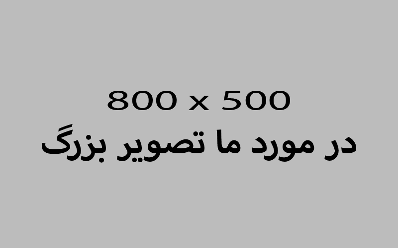 هدر در مورد ما